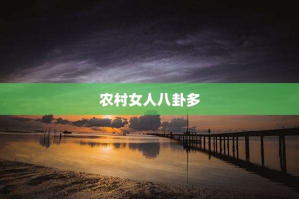 农村女人八卦多