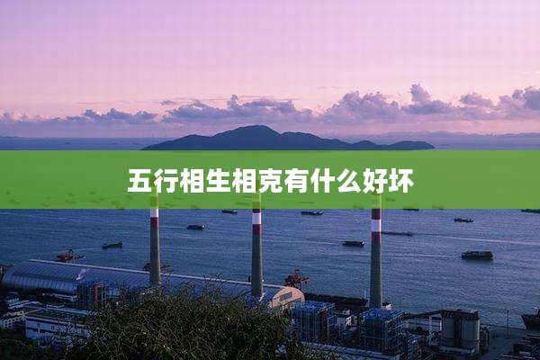 五行相生相克有什么好坏