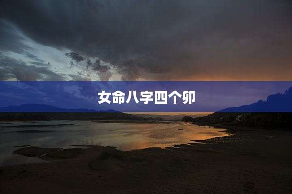 女命八字四个卯
