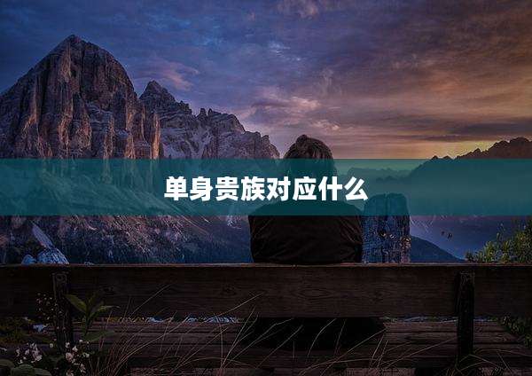 单身贵族对应什么