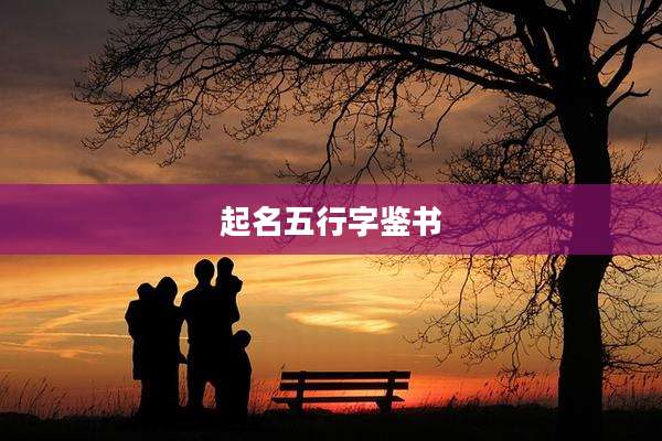 起名五行字鉴书