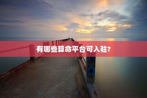 有哪些算命平台可入驻?