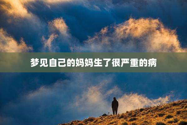 梦见自己的妈妈生了很严重的病