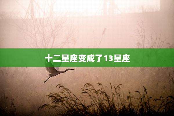 十二星座变成了13星座