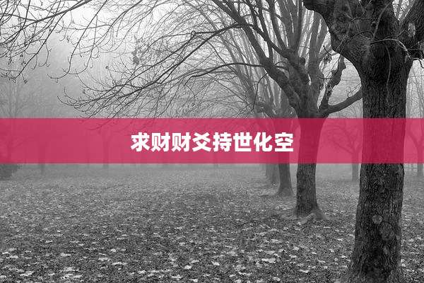 求财财爻持世化空