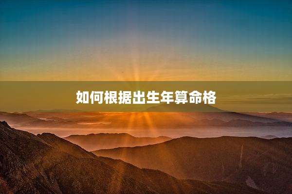 如何根据出生年算命格