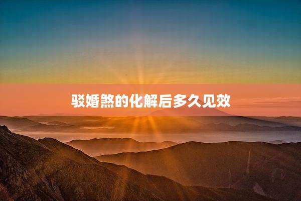 驳婚煞的化解后多久见效