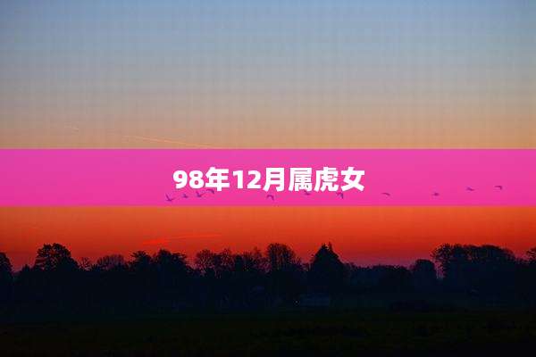 98年12月属虎女
