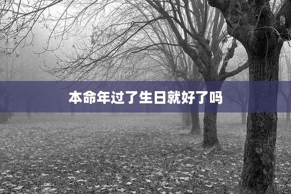 本命年过了生日就好了吗