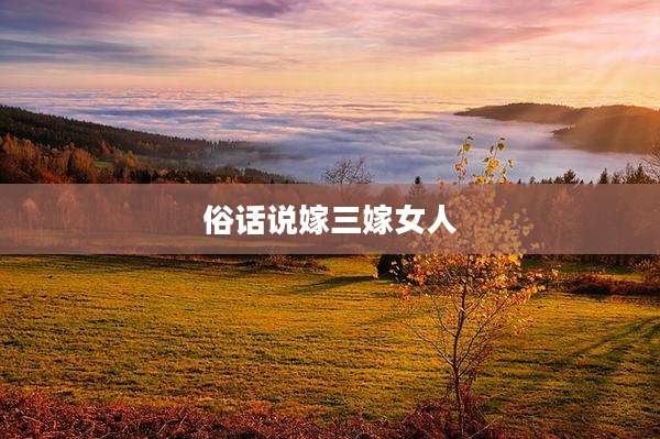 俗话说嫁三嫁女人