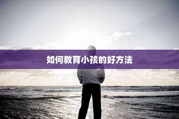 如何教育小孩的好方法