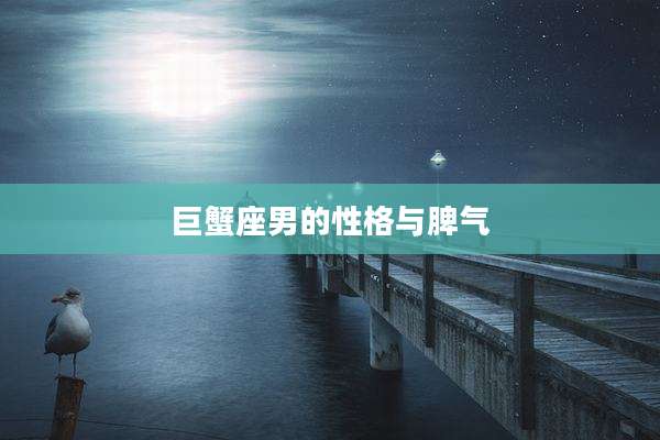 巨蟹座男的性格与脾气