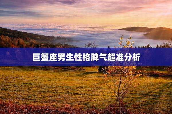 巨蟹座男生性格脾气超准分析