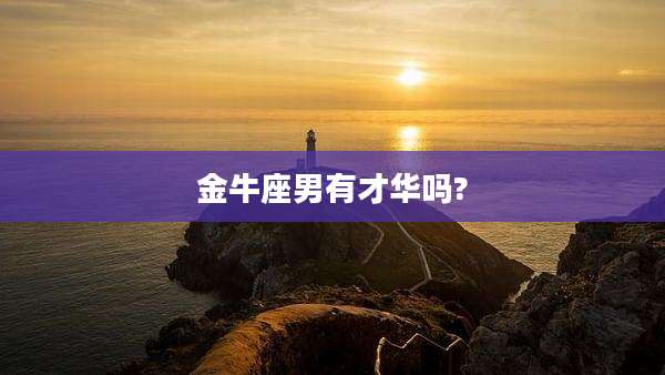 金牛座男有才华吗?