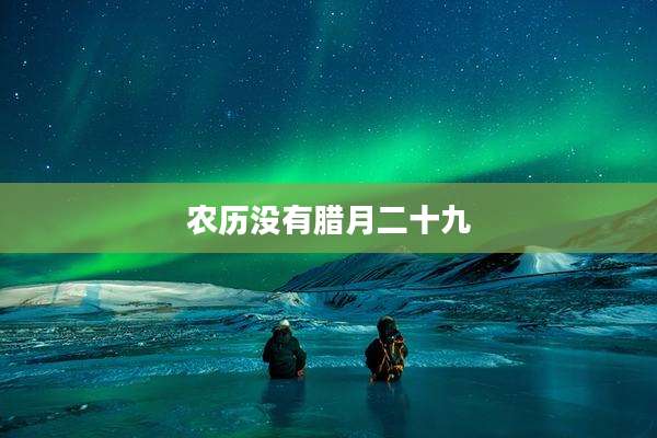 农历没有腊月二十九