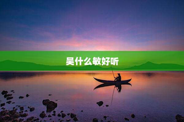 吴什么敏好听