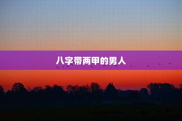 八字带两甲的男人