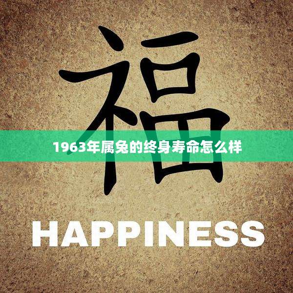 1963年属兔的终身寿命怎么样