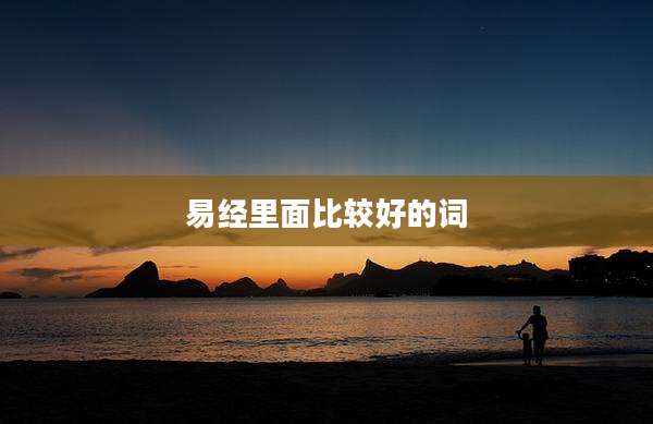 易经里面比较好的词