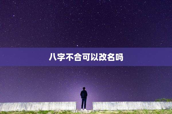 八字不合可以改名吗