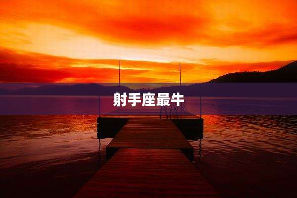 射手座最牛