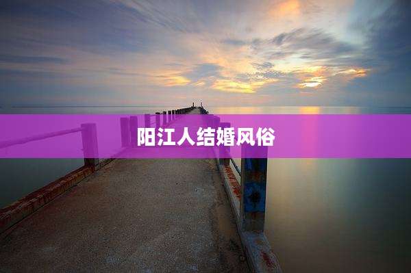 阳江人结婚风俗