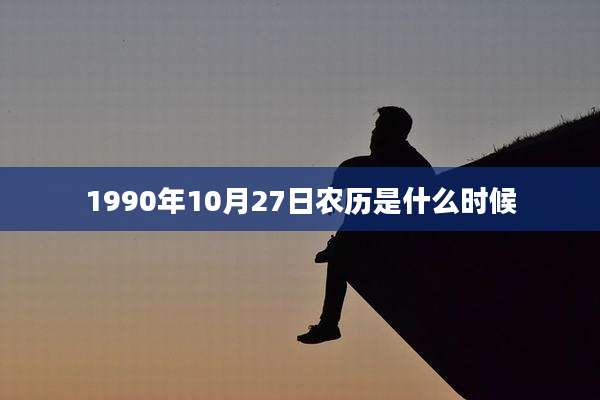 1990年10月27日农历是什么时候