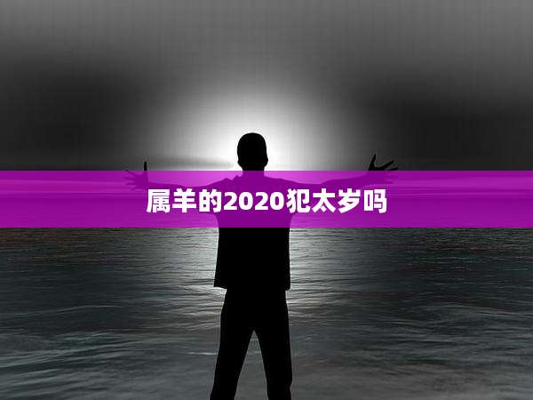 属羊的2020犯太岁吗