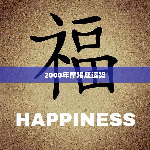 2000年摩羯座运势