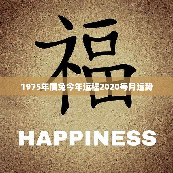 1975年属兔今年运程2020每月运势