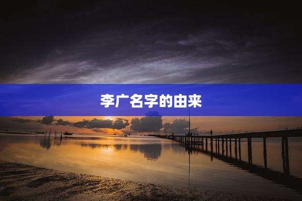 李广名字的由来
