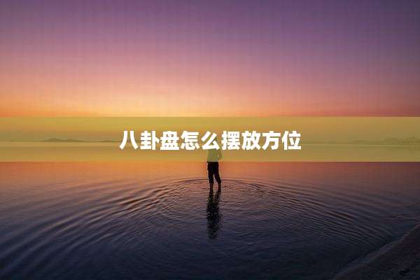 八卦盘怎么摆放方位