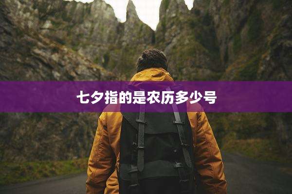 七夕指的是农历多少号