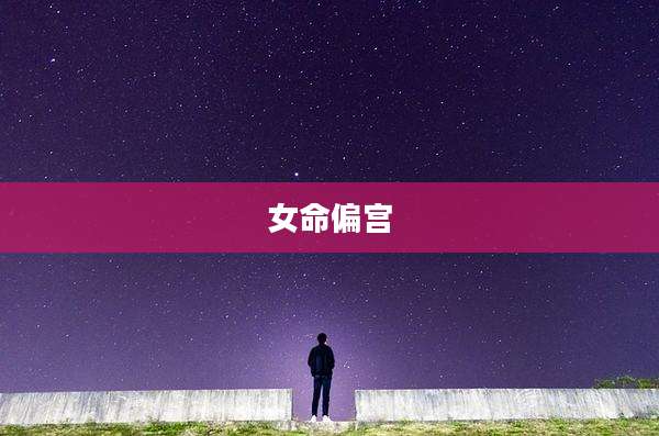 女命偏宫