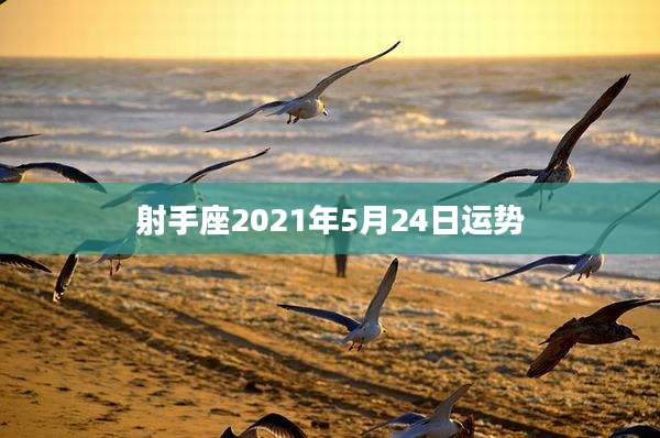 射手座2021年5月24日运势