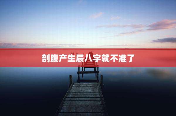 剖腹产生辰八字就不准了