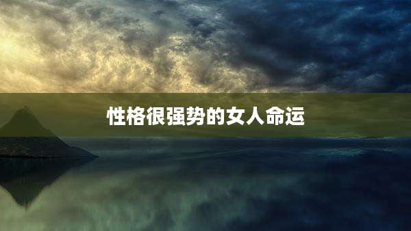 性格很强势的女人命运