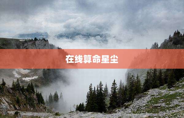 在线算命星尘