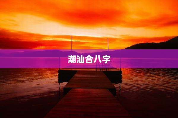 潮汕合八字