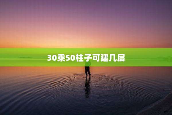 30乘50柱子可建几层