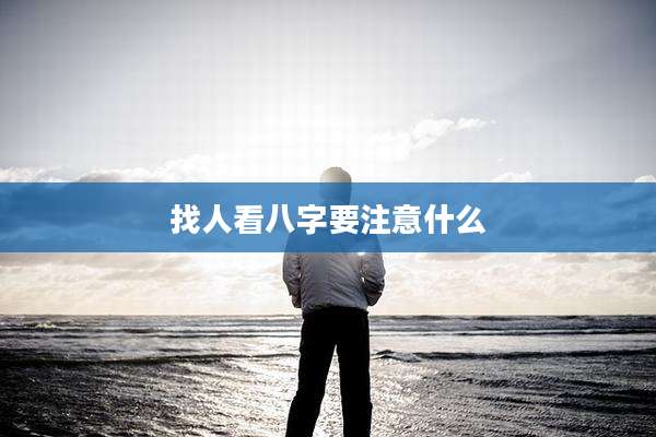 找人看八字要注意什么