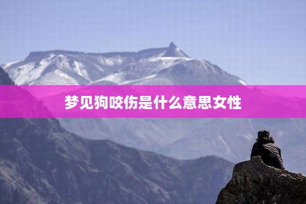 梦见狗咬伤是什么意思女性