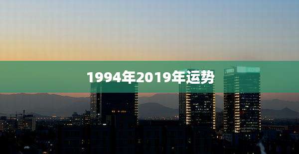 1994年2019年运势