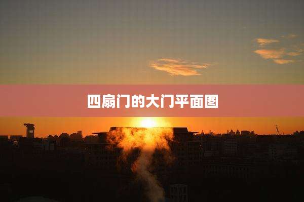 四扇门的大门平面图