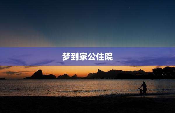 梦到家公住院