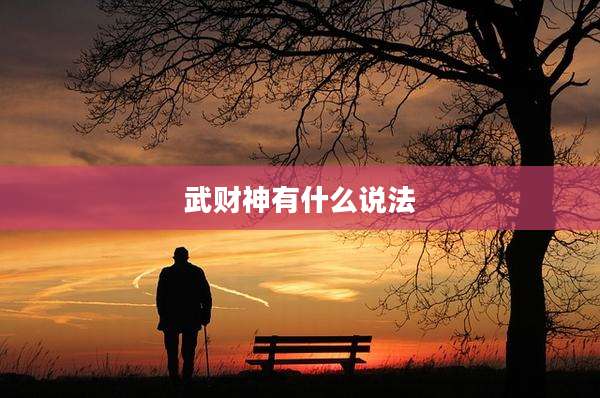 武财神有什么说法