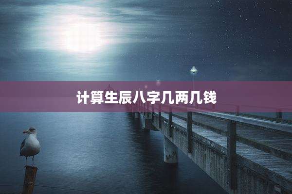 计算生辰八字几两几钱