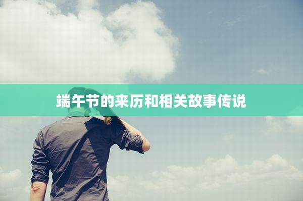 端午节的来历和相关故事传说