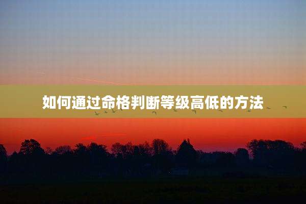 如何通过命格判断等级高低的方法