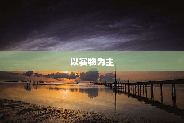 以实物为主